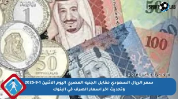 سعر الريال السعودي مقابل الجنيه المصري اليوم الاثنين 1-9-2025 وتحديث آخر أسعار الصرف في البنوك